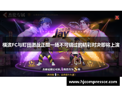 横滨FC与町田激战正酣一场不可错过的精彩对决即将上演