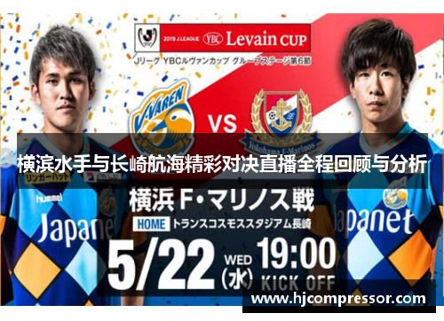 横滨水手与长崎航海精彩对决直播全程回顾与分析