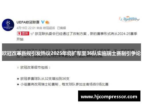 欧冠改革新规引发热议2025年将扩军至36队实施瑞士赛制引争论