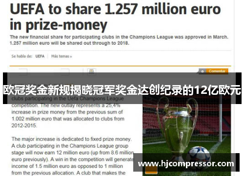 欧冠奖金新规揭晓冠军奖金达创纪录的12亿欧元