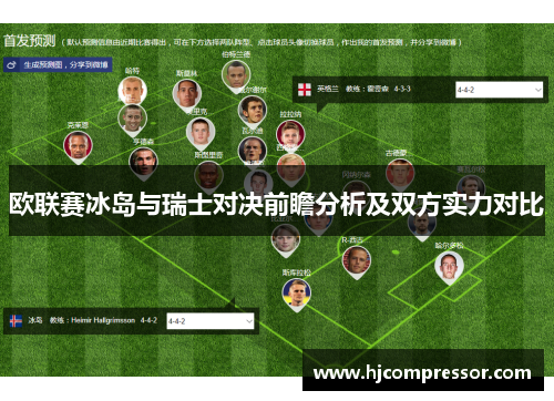 欧联赛冰岛与瑞士对决前瞻分析及双方实力对比