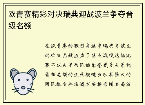 欧青赛精彩对决瑞典迎战波兰争夺晋级名额