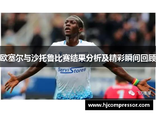 欧塞尔与沙托鲁比赛结果分析及精彩瞬间回顾