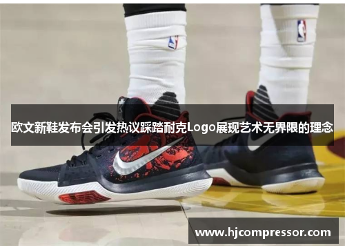 欧文新鞋发布会引发热议踩踏耐克Logo展现艺术无界限的理念
