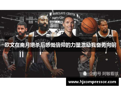 欧文在斋月绝杀后感慨信仰的力量激励我奋勇向前