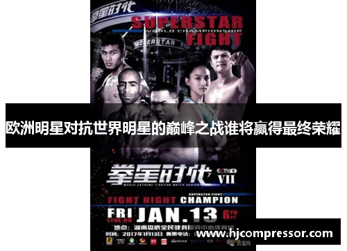 欧洲明星对抗世界明星的巅峰之战谁将赢得最终荣耀