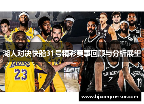 湖人对决快船31号精彩赛事回顾与分析展望