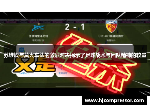 苏维埃与莫火车头的激烈对决揭示了足球战术与团队精神的较量