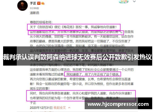 裁判承认误判致阿森纳进球无效赛后公开致歉引发热议