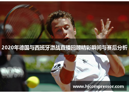 2020年德国与西班牙激战直播回顾精彩瞬间与赛后分析