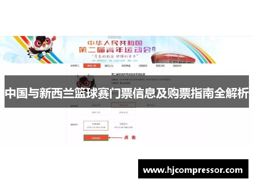 中国与新西兰篮球赛门票信息及购票指南全解析
