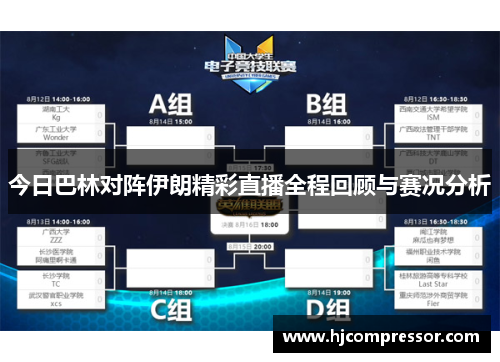 今日巴林对阵伊朗精彩直播全程回顾与赛况分析