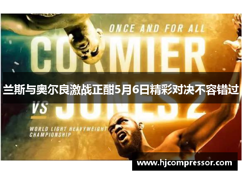 兰斯与奥尔良激战正酣5月6日精彩对决不容错过