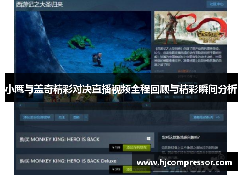 小鹰与盖奇精彩对决直播视频全程回顾与精彩瞬间分析