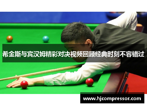 希金斯与宾汉姆精彩对决视频回顾经典时刻不容错过