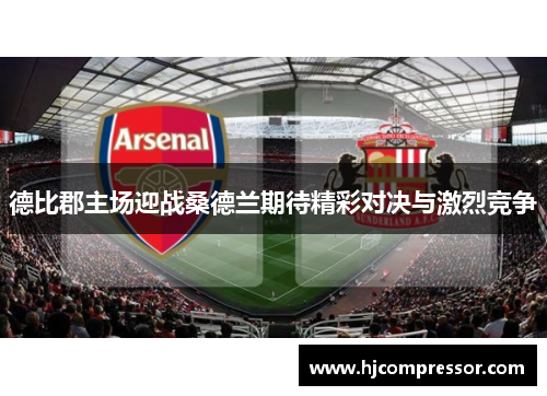 德比郡主场迎战桑德兰期待精彩对决与激烈竞争