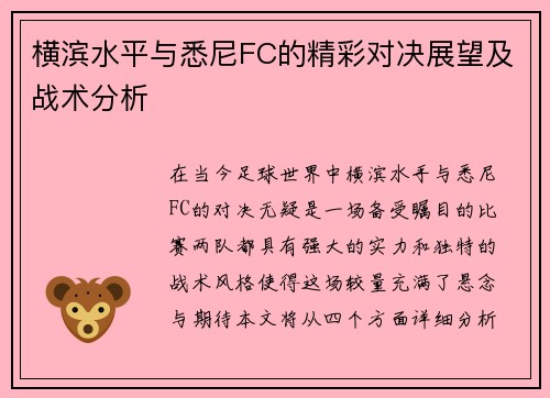 横滨水平与悉尼FC的精彩对决展望及战术分析
