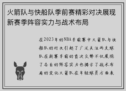 火箭队与快船队季前赛精彩对决展现新赛季阵容实力与战术布局