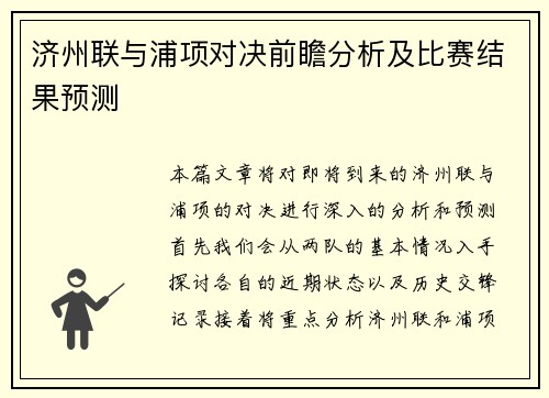 济州联与浦项对决前瞻分析及比赛结果预测