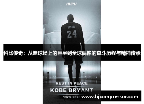 科比传奇：从篮球场上的巨星到全球偶像的奋斗历程与精神传承