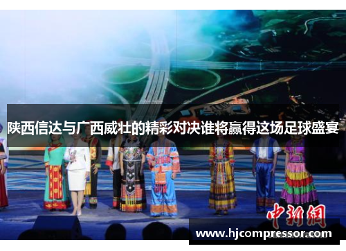 陕西信达与广西威壮的精彩对决谁将赢得这场足球盛宴