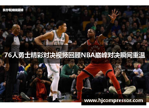76人勇士精彩对决视频回顾NBA巅峰对决瞬间重温