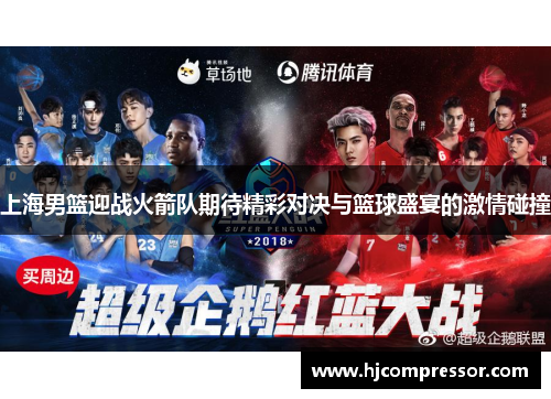 上海男篮迎战火箭队期待精彩对决与篮球盛宴的激情碰撞