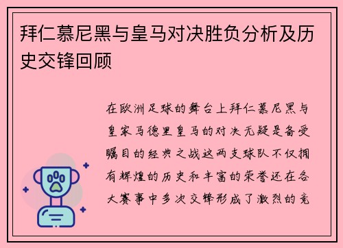 拜仁慕尼黑与皇马对决胜负分析及历史交锋回顾