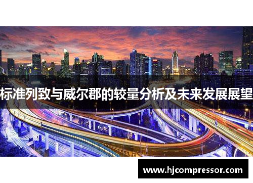 标准列致与威尔郡的较量分析及未来发展展望