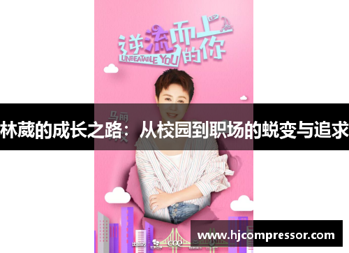 林葳的成长之路：从校园到职场的蜕变与追求