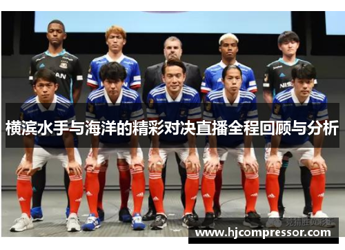 横滨水手与海洋的精彩对决直播全程回顾与分析