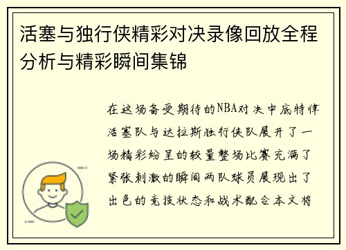 活塞与独行侠精彩对决录像回放全程分析与精彩瞬间集锦