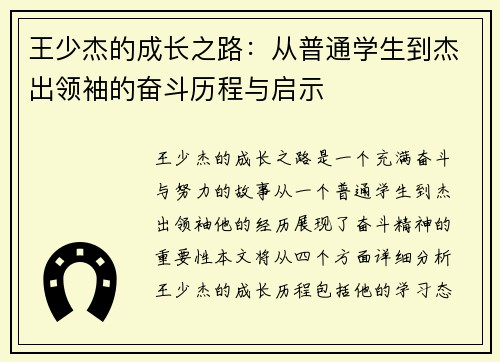 王少杰的成长之路：从普通学生到杰出领袖的奋斗历程与启示