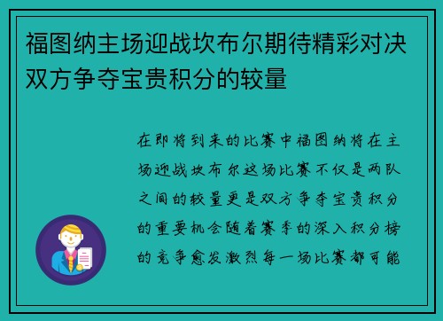 福图纳主场迎战坎布尔期待精彩对决双方争夺宝贵积分的较量