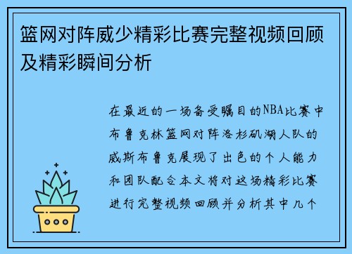 篮网对阵威少精彩比赛完整视频回顾及精彩瞬间分析