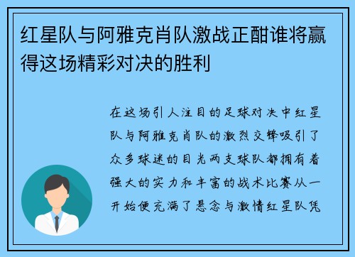 红星队与阿雅克肖队激战正酣谁将赢得这场精彩对决的胜利