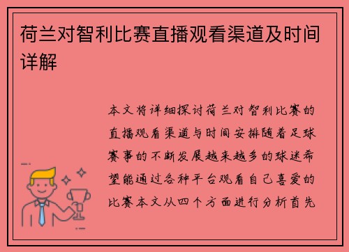 荷兰对智利比赛直播观看渠道及时间详解