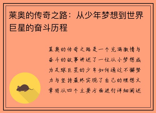 莱奥的传奇之路：从少年梦想到世界巨星的奋斗历程