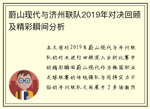 蔚山现代与济州联队2019年对决回顾及精彩瞬间分析