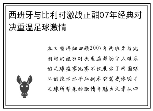西班牙与比利时激战正酣07年经典对决重温足球激情