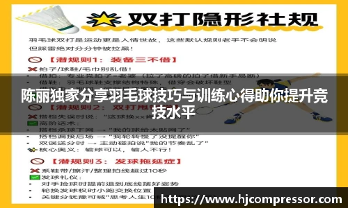 陈丽独家分享羽毛球技巧与训练心得助你提升竞技水平