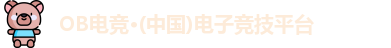 OB电竞